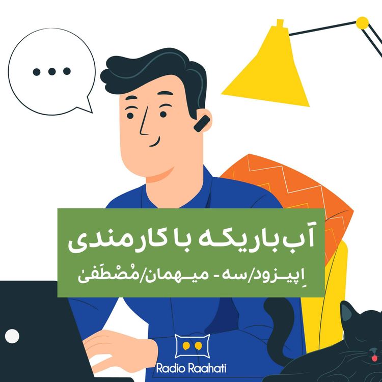 cover art for آب باریکه با کارمندی