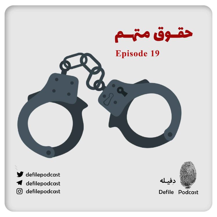 cover art for اپیزود نوزدهم- حقوق متهم