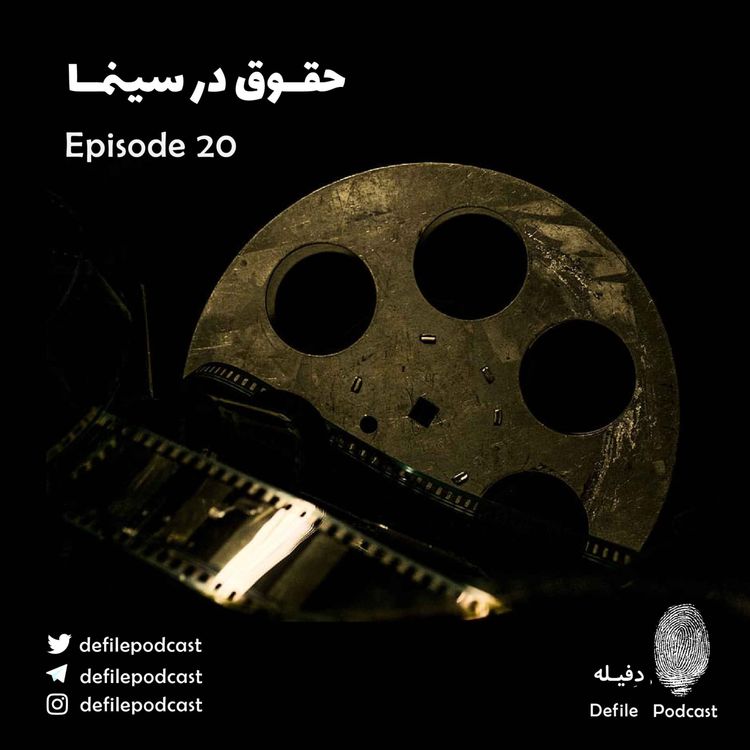 cover art for اپیزود بیستم- حقوق در سینما