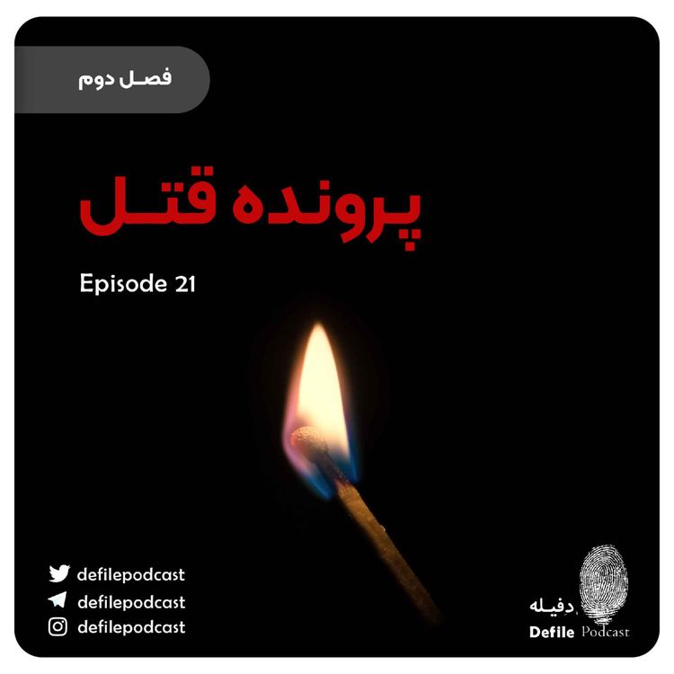cover art for اپیزود بیست و یکم- پرونده قتل
