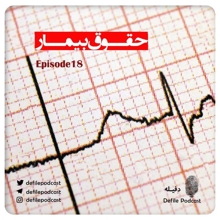 cover art for اپیزود هجدهم- حقوق بیمار