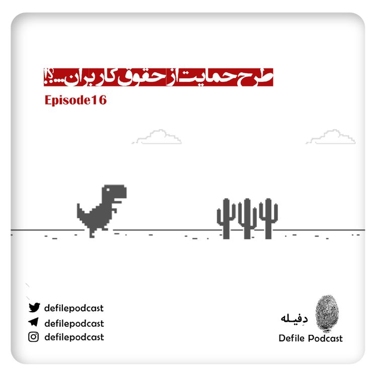 cover art for اپیزود شانزدهم- طرح حمایت از حقوق کاربران ...؟