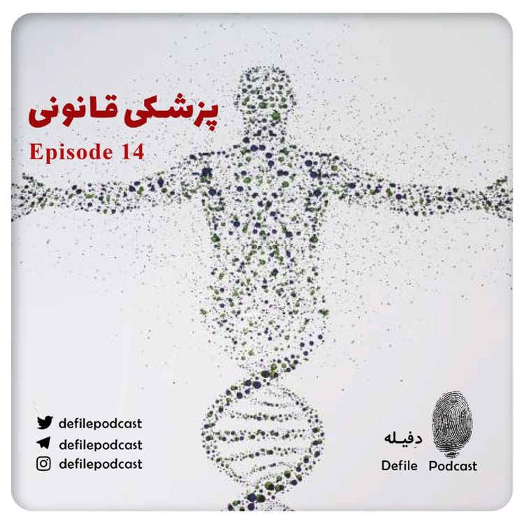 cover art for اپیزود چهاردهم- پزشکی قانونی