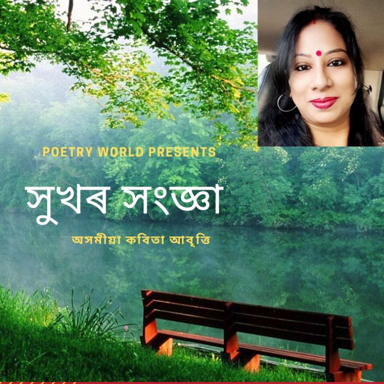 cover art for সুখৰ সংজ্ঞা_অসমীয়া কবিতা আবৃত্তি