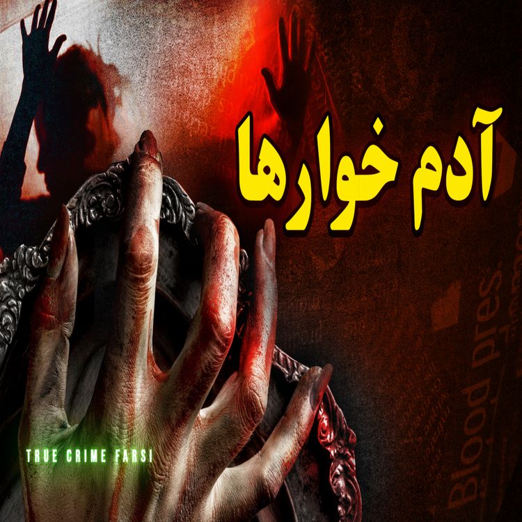 cover art for معرفی مجموعه پرونده آدمخوار ها برای ایام عید