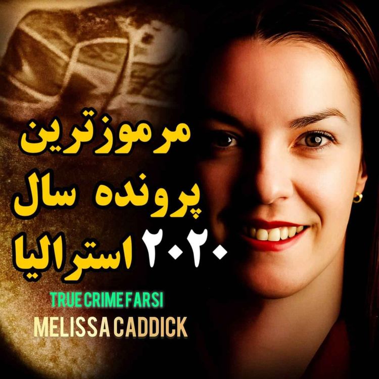 cover art for پرونده جنایی | مرموزترین پرونده سال ۲۰۲۰ استرالیا 