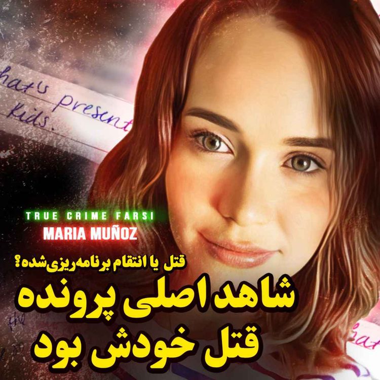 cover art for پرونده جنایی | شاهد اصلی پرونده قتل خودش بود