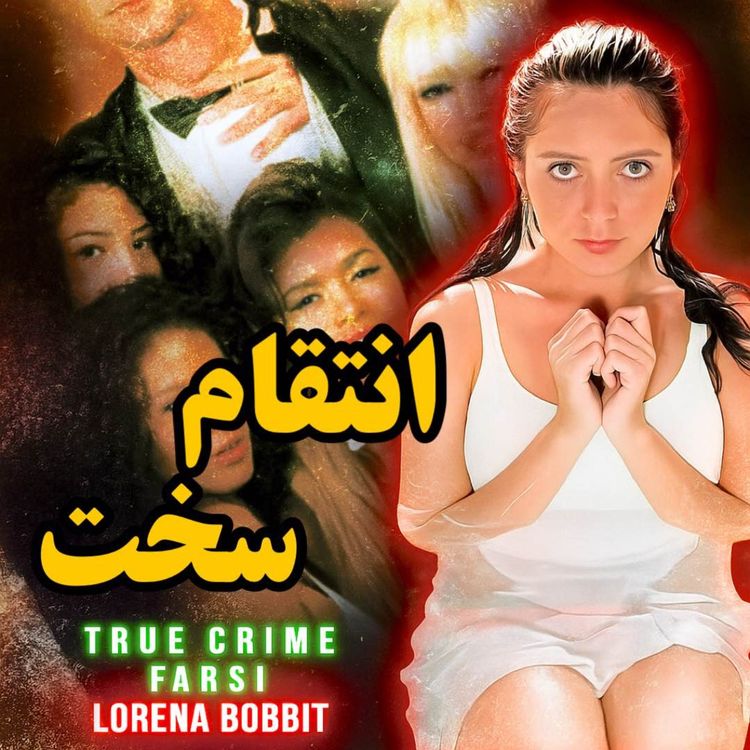 cover art for پرونده های جنایی | به نظر شما کار اشتباهی کرد