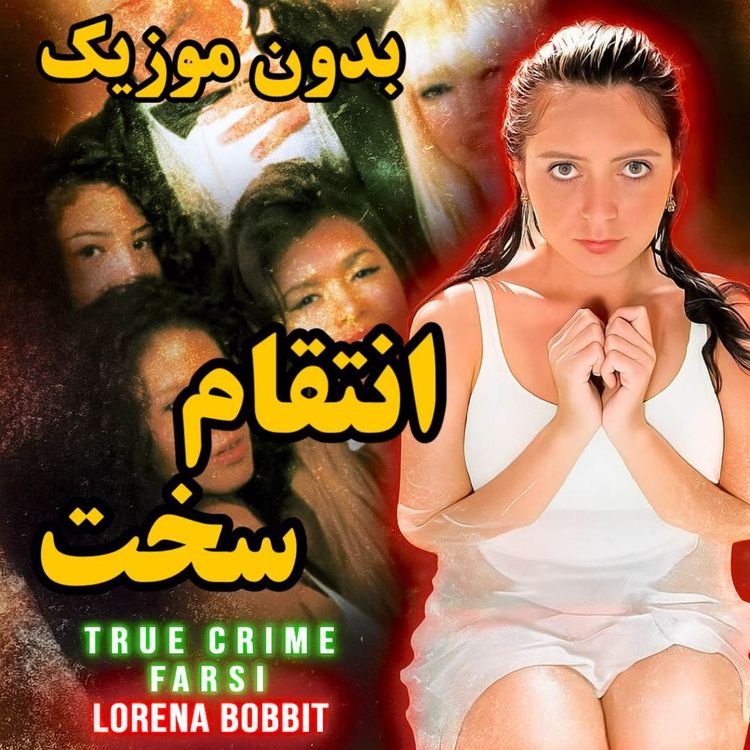 cover art for   ورژن بدون موزیک | به نظر شما کار اشتباهی کرد؟ 