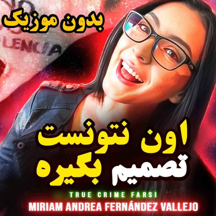 cover art for  ورژن بدون موزیک | بعضی موقعها باید سریع تصمیم گرفت