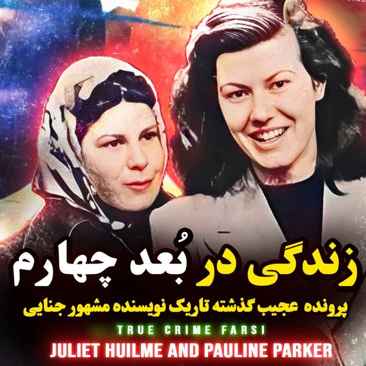 cover art for پرونده جنایی | رابطه غیر عادی دو دوست در دنیای چهارم