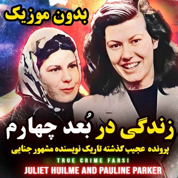 cover art for  ورژن بدون موزیک | رابطه غیر عادی دو دوست در دنیای چهارم