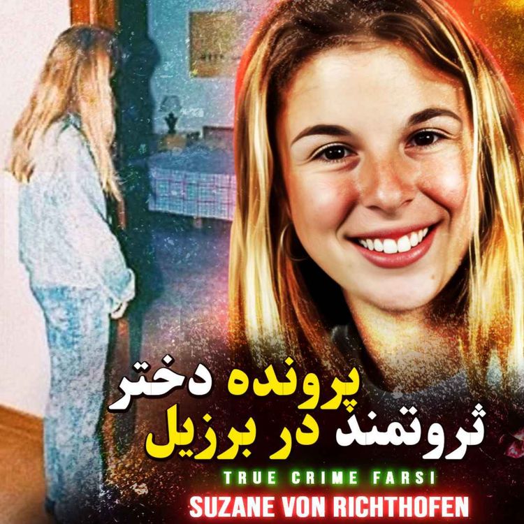 cover art for پرونده جنایی | پرونده دختر ثروتمند در برزیل