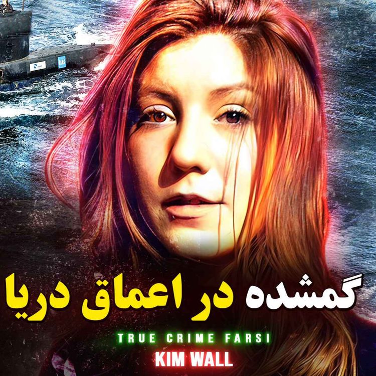 cover art for پرونده جنایی | گمشده در اعماق دریا