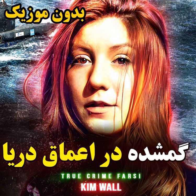 cover art for ورژن بدون موزیک | گمشده در اعماق دریا