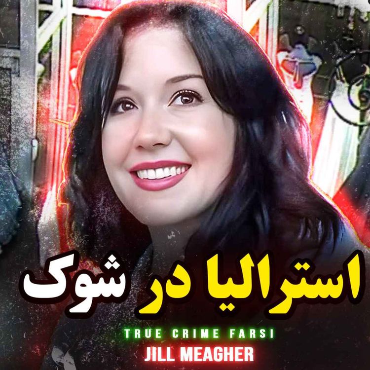 cover art for پرونده جنایی | این پرونده استرالیا رو در شوک فرو برد