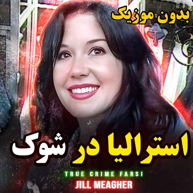cover art for ورژن بدون موزیک | این پرونده استرالیا رو در شوک فرو برد