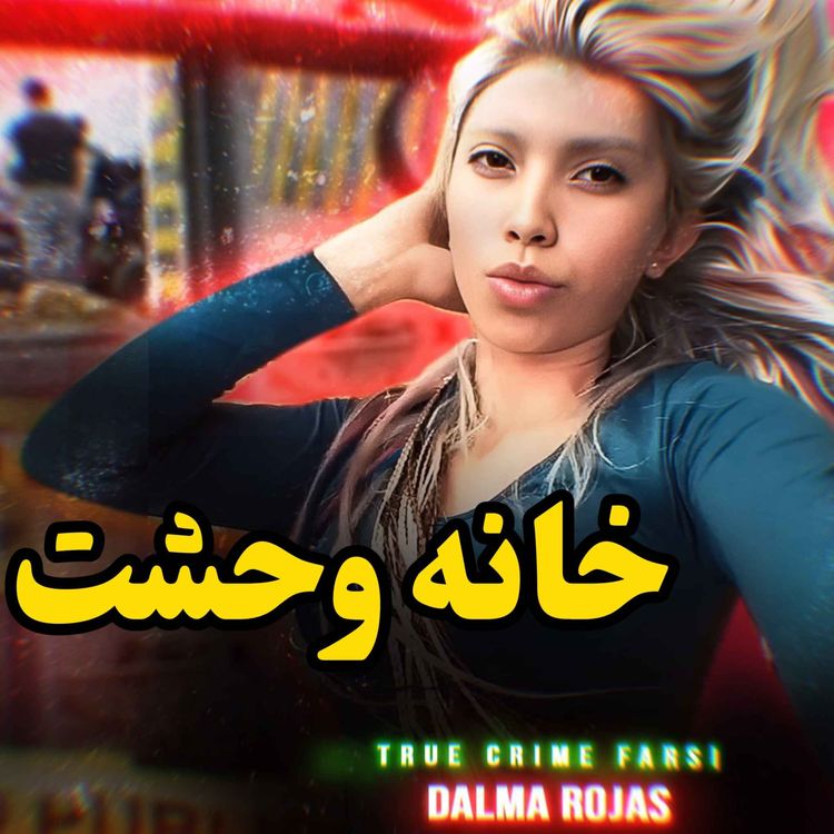 cover art for پرونده جنایی | سرنوشت یک دختر رقصنده و بوکسور از پاراگوئه