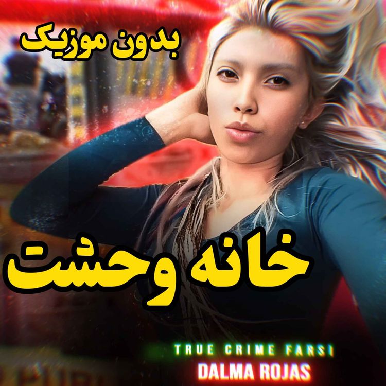 cover art for ورژن بدون موزیک | سرنوشت یک دختر رقصنده و بوکسور از پاراگوئه