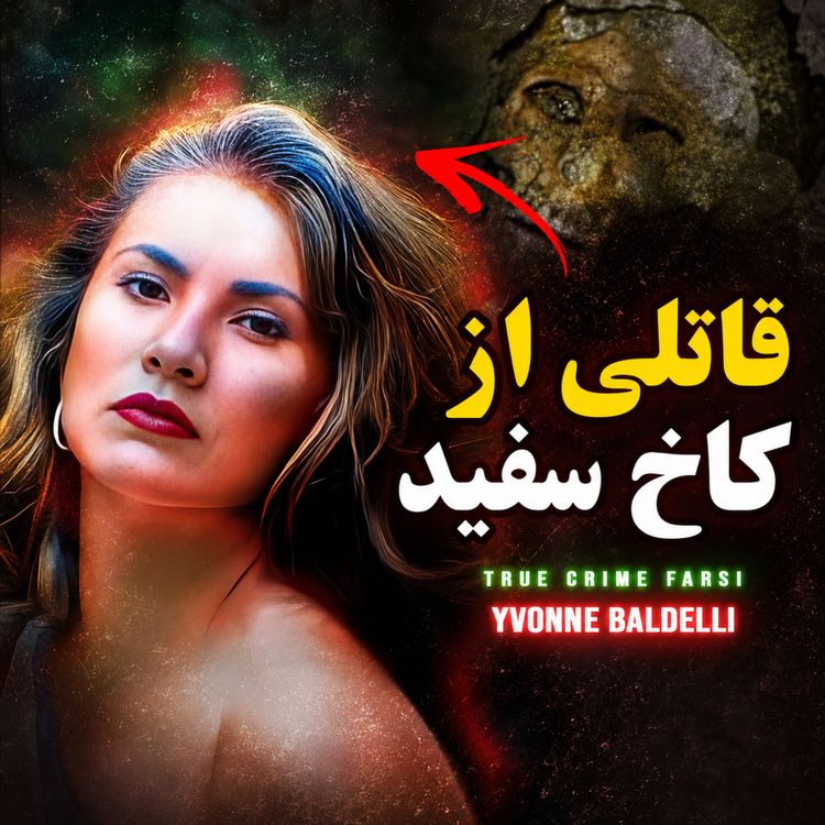 cover art for پرونده جنایی | آدمی با زندگی دوگانه