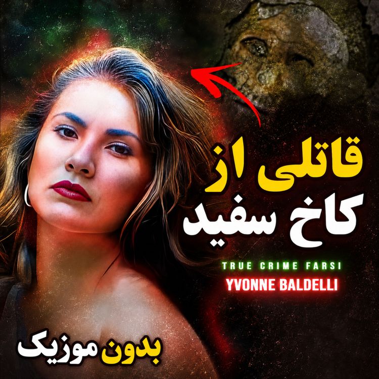 cover art for ورژن بدون موزیک | آدمی با زندگی دوگانه