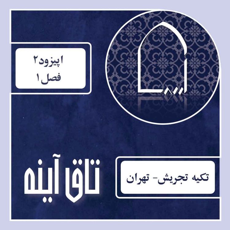 cover art for E02-tekyeh tajrish 