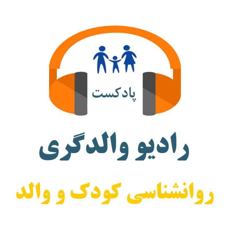 cover art for اپیزود 63- طرحواره بدبینی و منفی گرایی چگونه در کودک شکل می گیرد؟