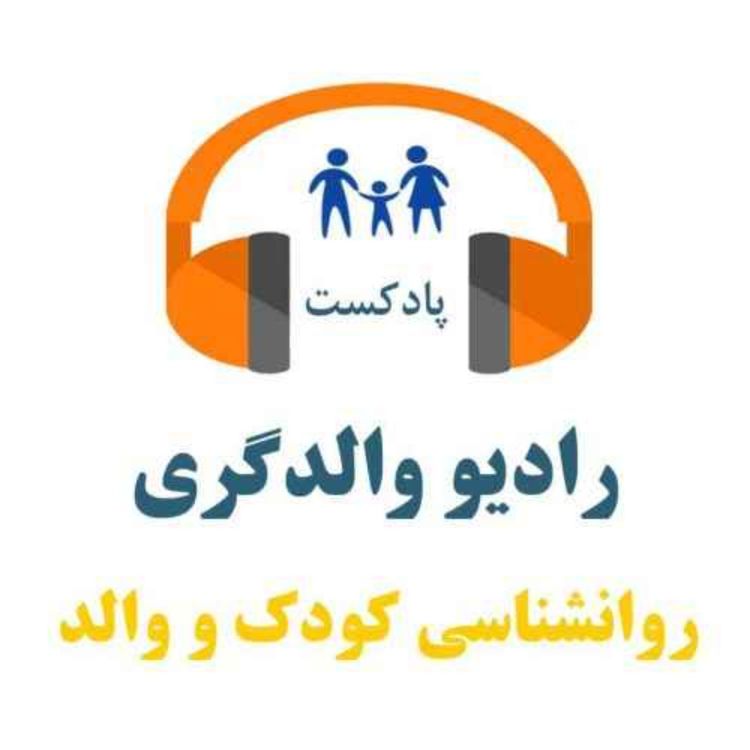 cover art for اپیزود 55 - طرحواره آسیب پذیری چگونه در کودک شکل می گیرد؟