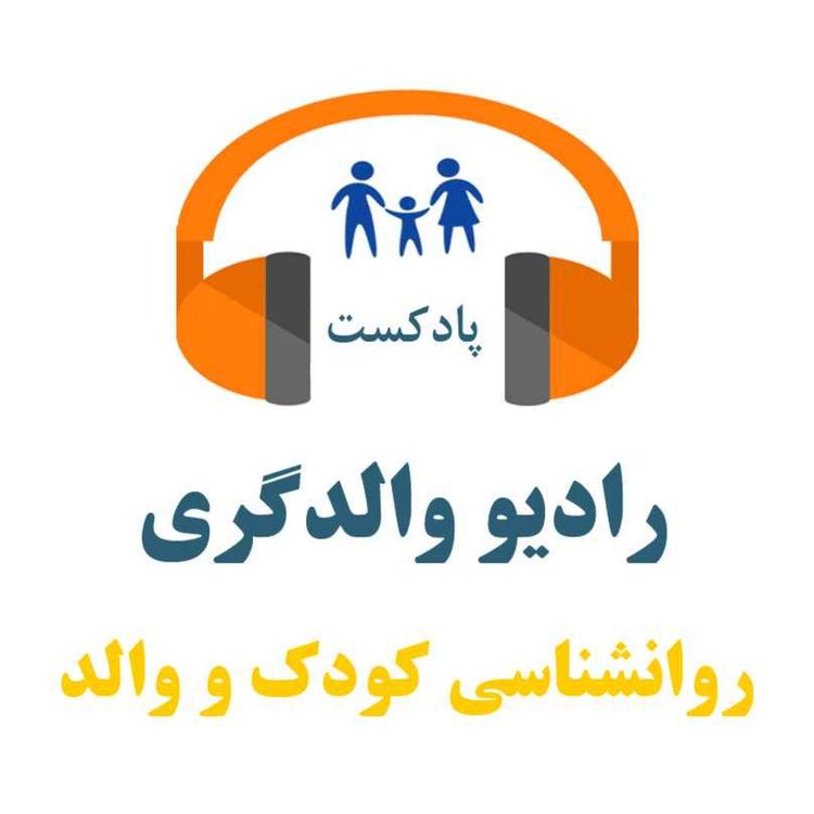 cover art for اپیزود 64 -  طرحواره بازداری هیجانی چگونه در کودک  ایجاد می شود؟