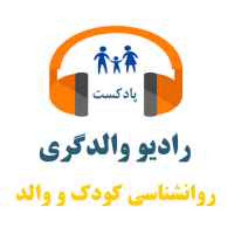 cover art for اپیزود 68 - پنج نکته فرزندپروری (سری اول)