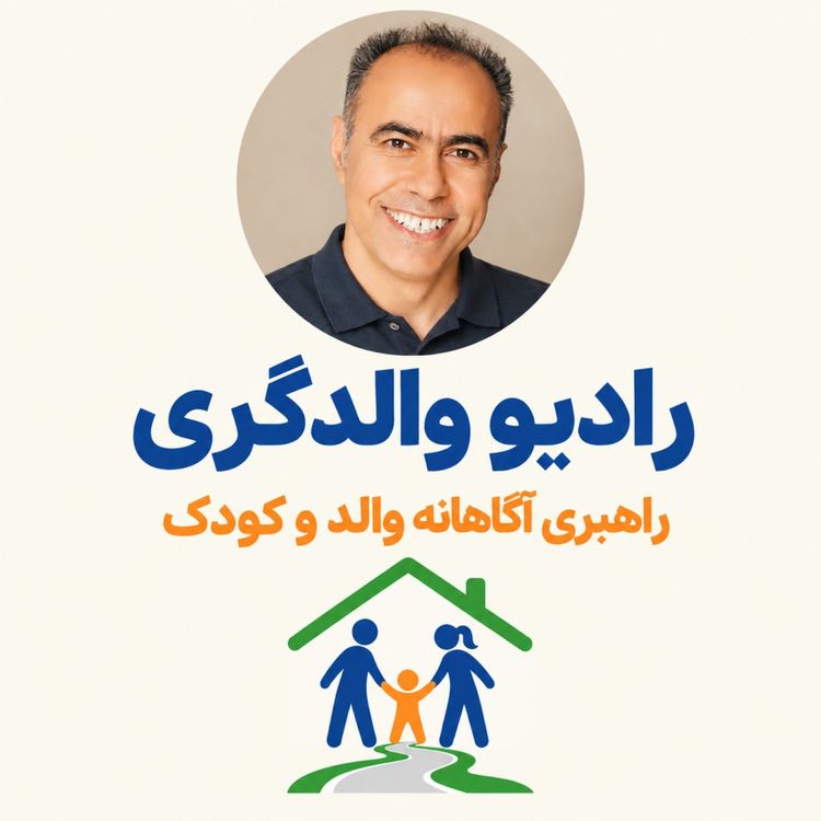 cover art for اپیزود 70 - پنج نکته فرزندپروری - سری دوم (درباره غذا خوردن کودک)