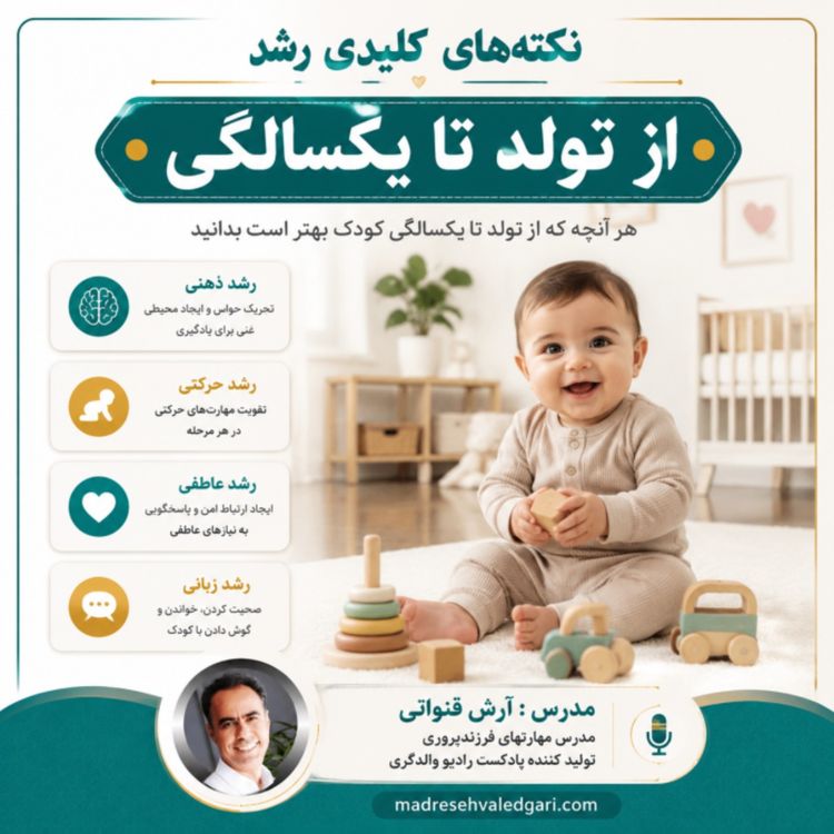 cover art for معرفی مجموعه آموزشی نکات کلیدی رشد از تولد تا یکسالگی