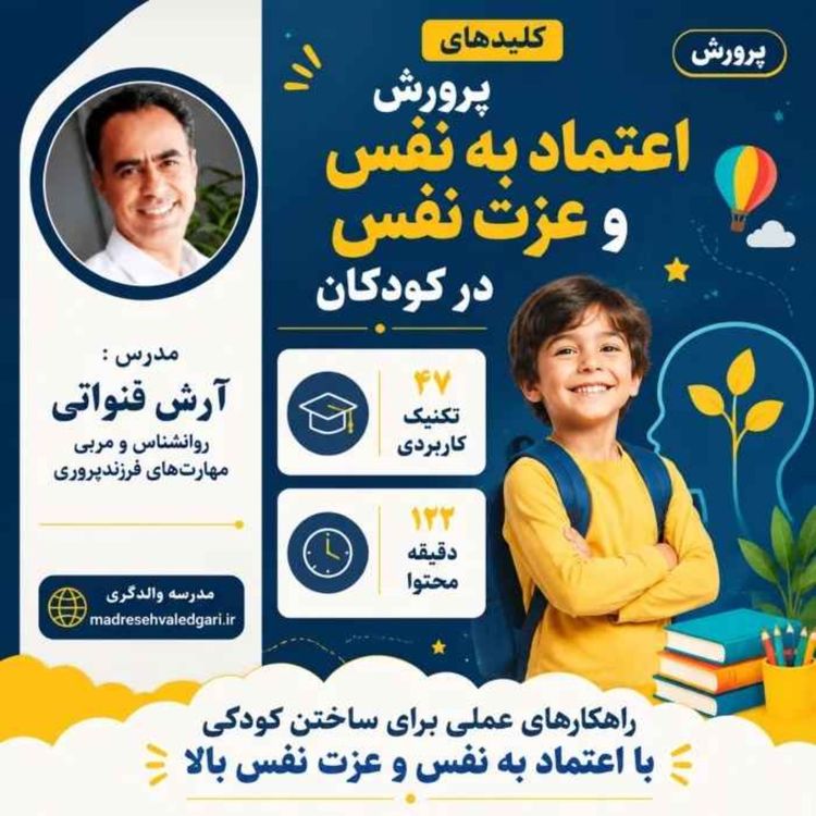 cover art for تعریف اعتماد به نفس و عزت نفس - مقدمه ی مجموعه ی کلیدهای پرورش اعتمادبه نفس و عزت نفس در کودکان