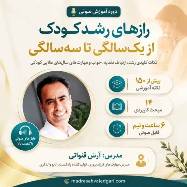 cover art for مجموعهی آموزشی نکته های کلیدی رشد کودک از یکسالگی تا سه سالگی