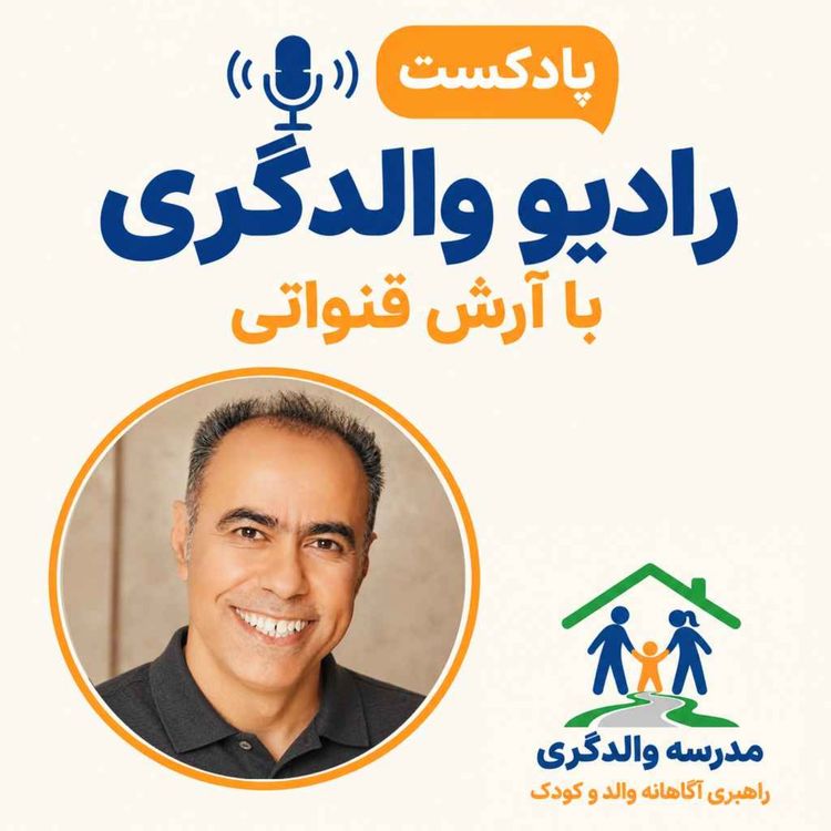 cover art for اپیزود 71 - پنج نکته فرزندپروری (سری سوم) - وقتی والد می شویم چه چیزهایی در ما قرار است تغییر کند؟