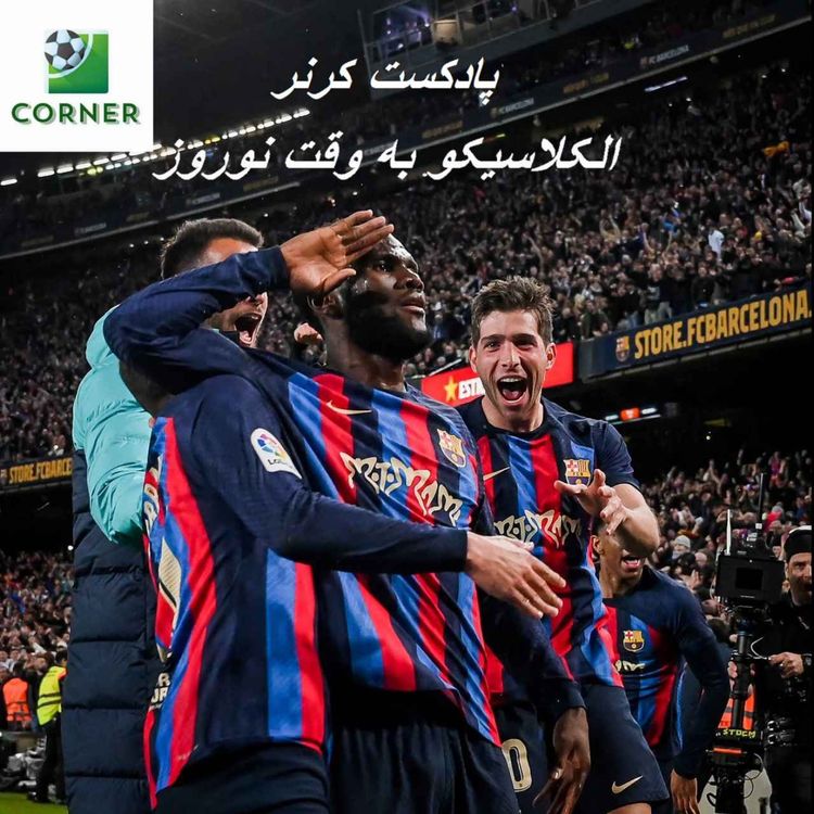 cover art for ۶۸. الکلاسیکو به وقت نوروز