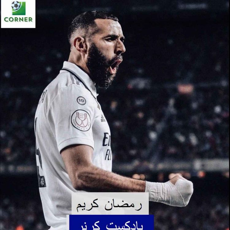 cover art for ۶۹. رمضان کریم!