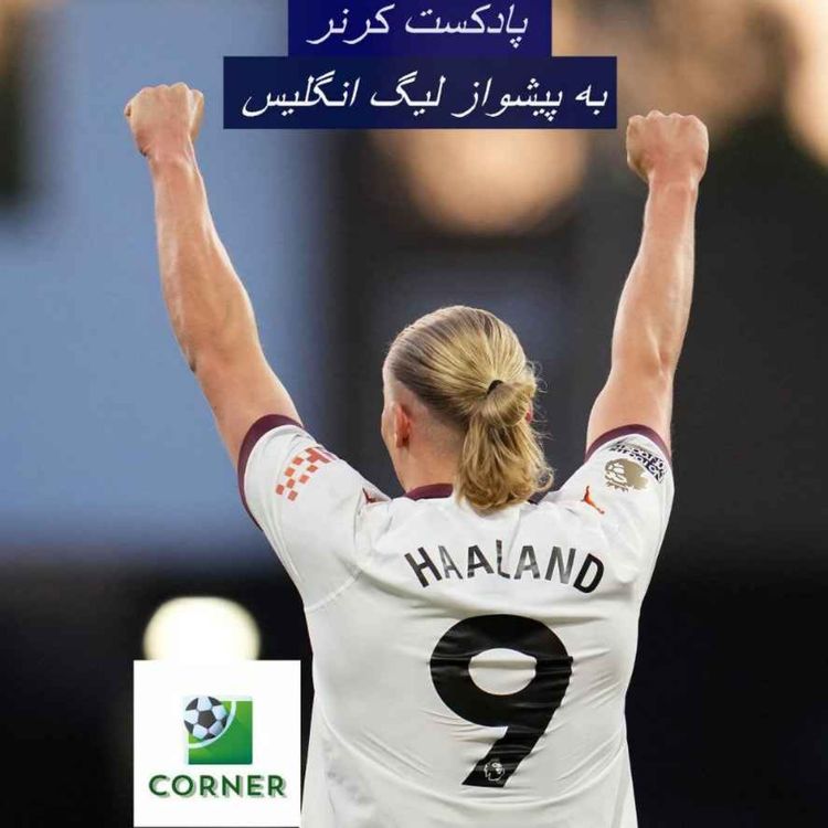 cover art for ۷۲. به پیشواز لیگ انگلیس