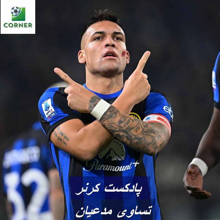 cover art for ۷۳. تساوی مدعیان