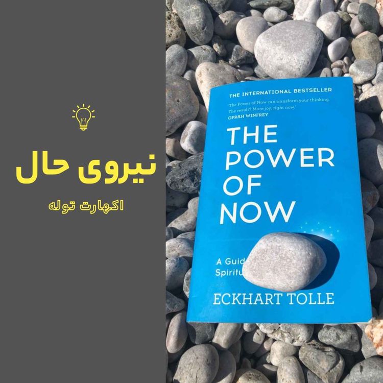 cover art for نیروی حال | The Power of Now