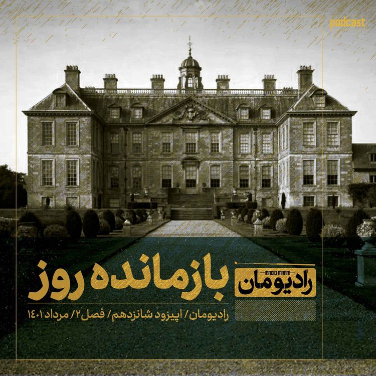 cover art for اپیزود شانزدهم| بازماندهی روز