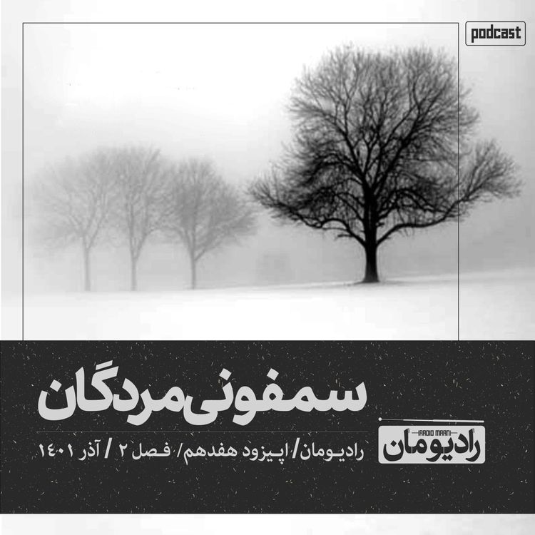 cover art for اپیزود هفدهم | سمفونی مردگان