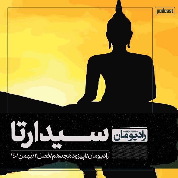 cover art for اپیزود هجدهم | سیدارتا