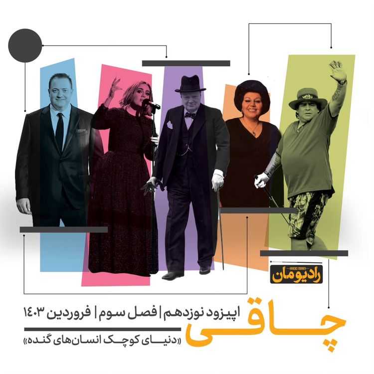 cover art for اپیزود نوزدهم | چاقی