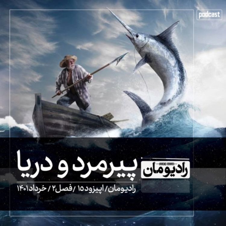 cover art for اپيزود پانزدهم | پيرمرد و دريا