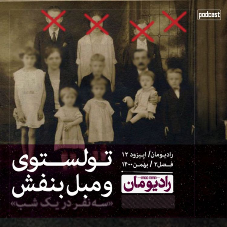 cover art for اپيزود دوازدهم- تولستوى و مبل بنفش