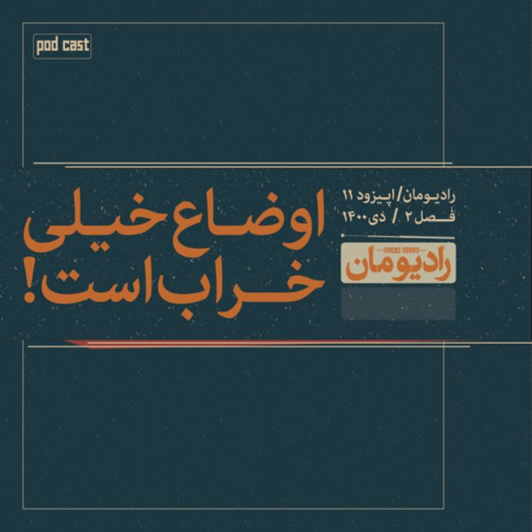 cover art for اپیزود یازدهم - اوضاع خیلی خراب است!