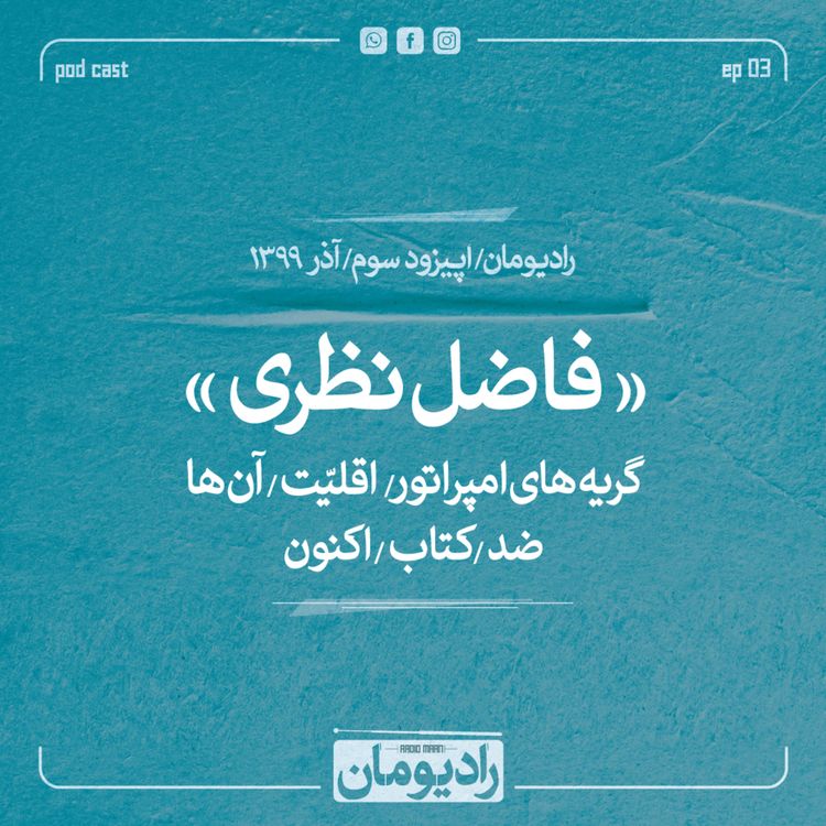 cover art for اپیزود سوم - معرفی کتاب های فاضل نظری