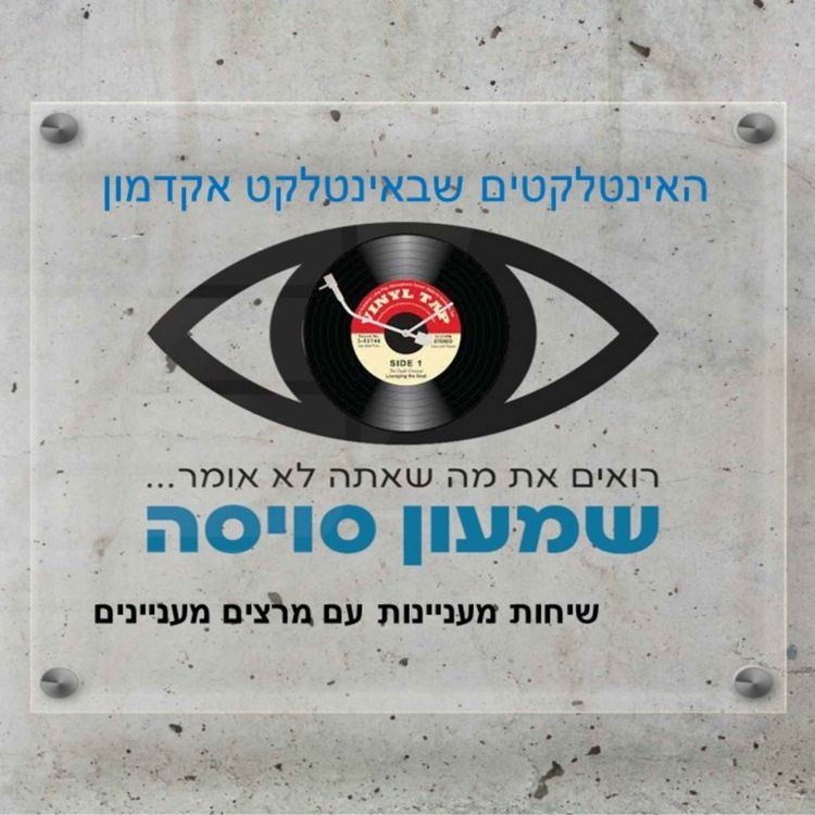 cover art for האינטלקטים של אינטלקט אקדמון