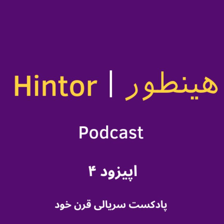 cover art for 4. The Century of the Self ( مستند قرن خود - ادامه ی قسمت دوم)